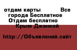 отдам карты NL int - Все города Бесплатное » Отдам бесплатно   . Крым,Джанкой